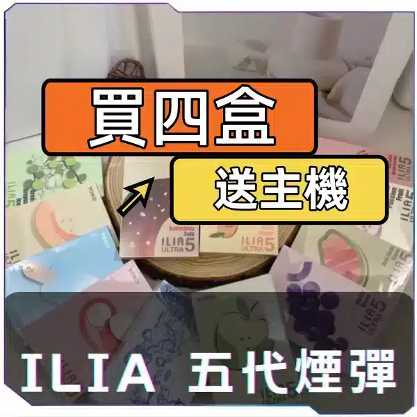 ILIA哩啞五代煙彈[買四送主機]