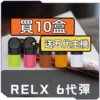 悅刻6代RELX煙彈[買十送主機]