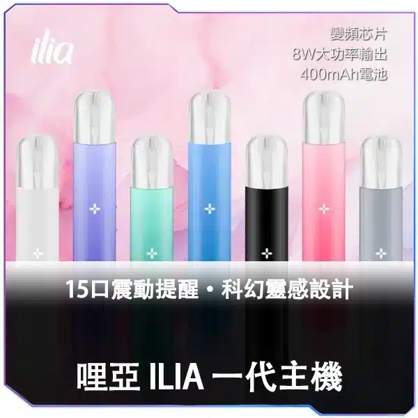 ILIA-一代換彈主機A.webp ILIA哩亞一代主機
