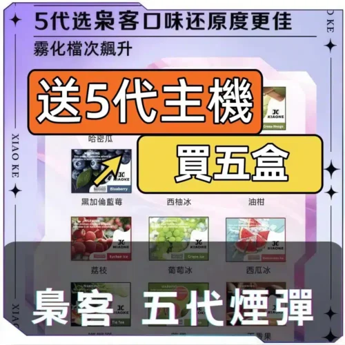 XIAOKE梟客5代煙彈[買五送主機]