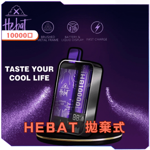 HEBAT喜貝拋棄式10000口