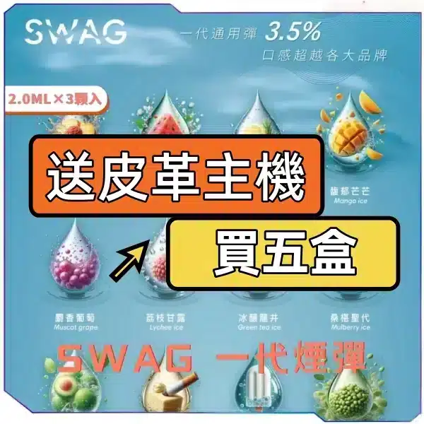 SWAG一代煙彈 [買五送主機]