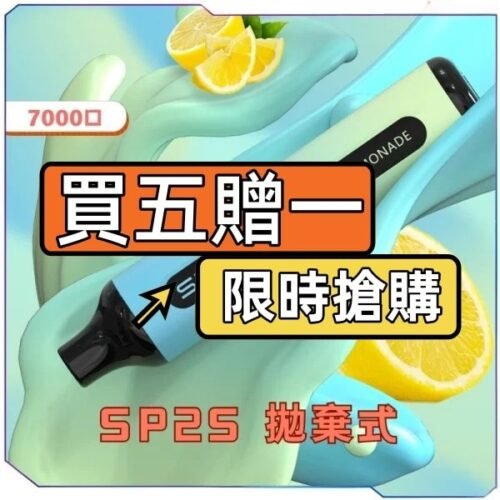 SP2S拋棄式7000口 [買五送一隻]